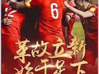 开云体育登录-上海足球继续保持胜利势头，压制对手取得胜利