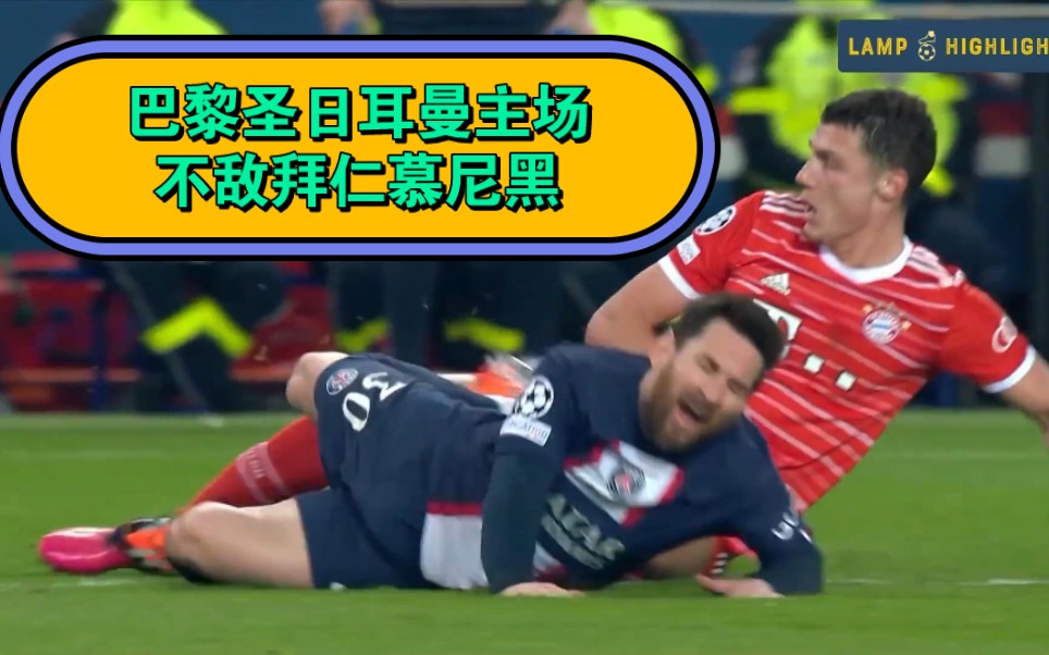 拜仁慕尼黑惨遭淘汰，欧冠梦碎