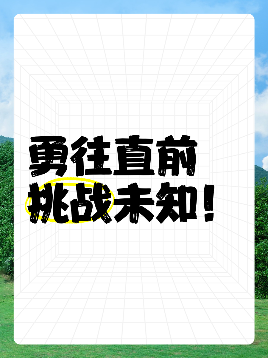 披荆斩棘球队勇往直前挑战自我突破困境的简单介绍