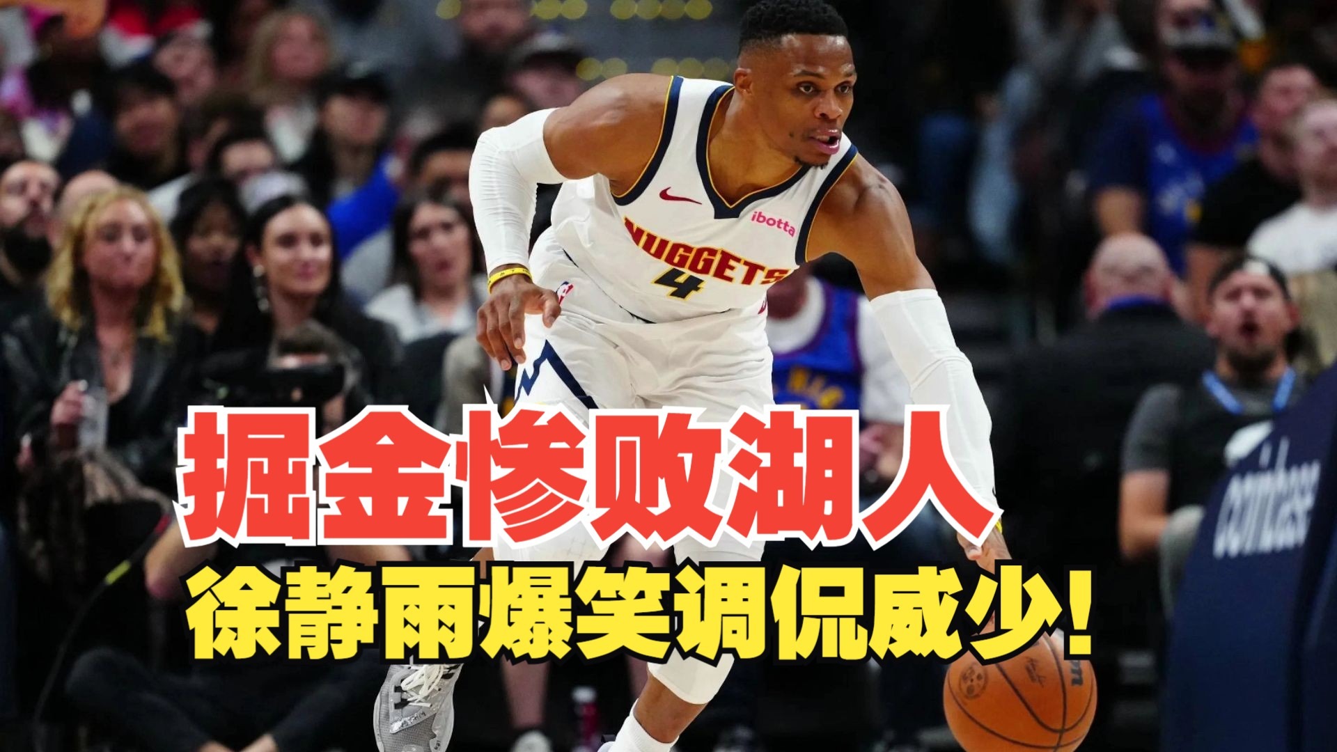 「掘金惨败湖人,遭遇失利连败」 「掘金惨败湖人,遭遇失利连败」