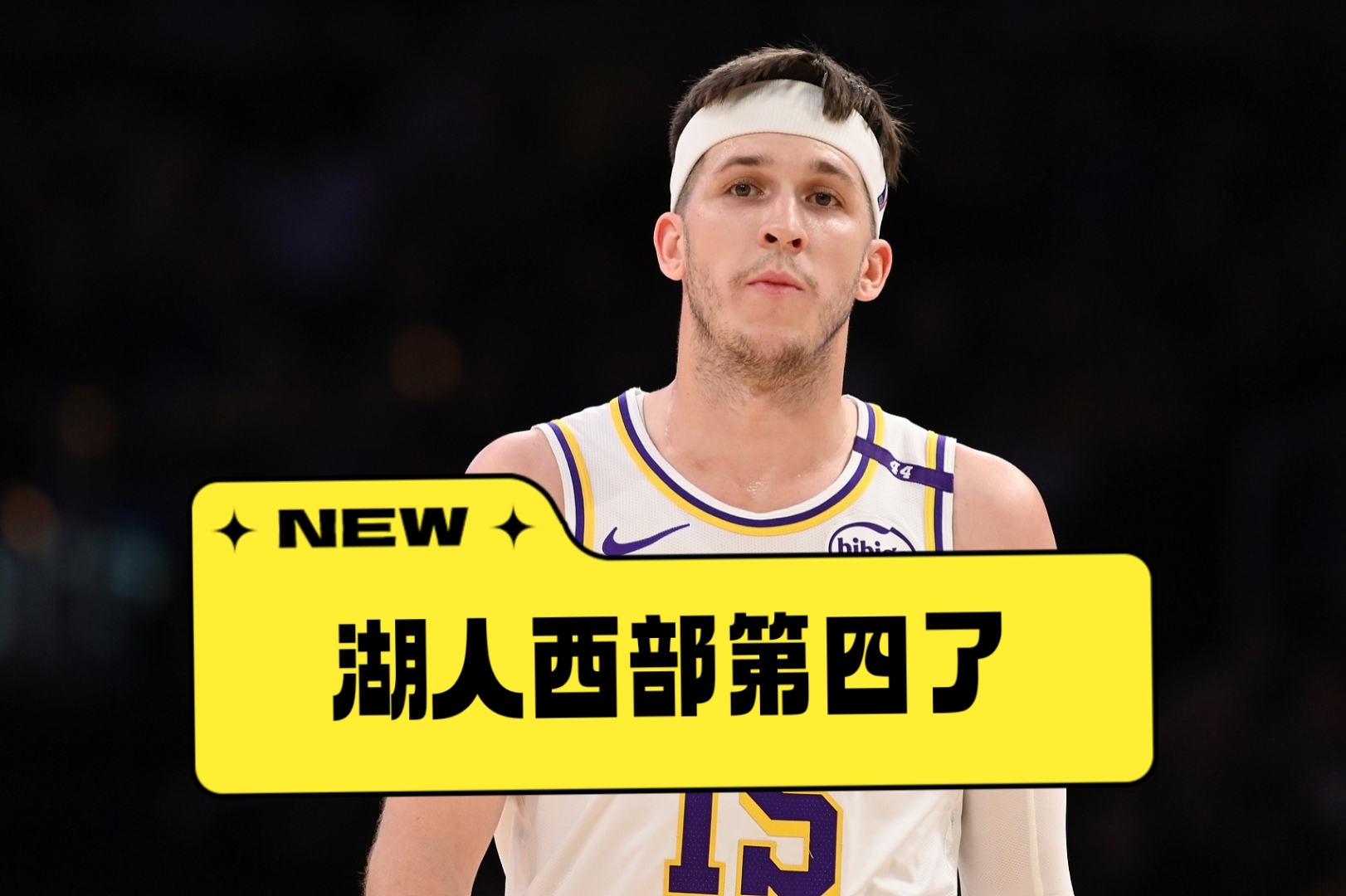 湖人主场惊险击败步行者，止住连败