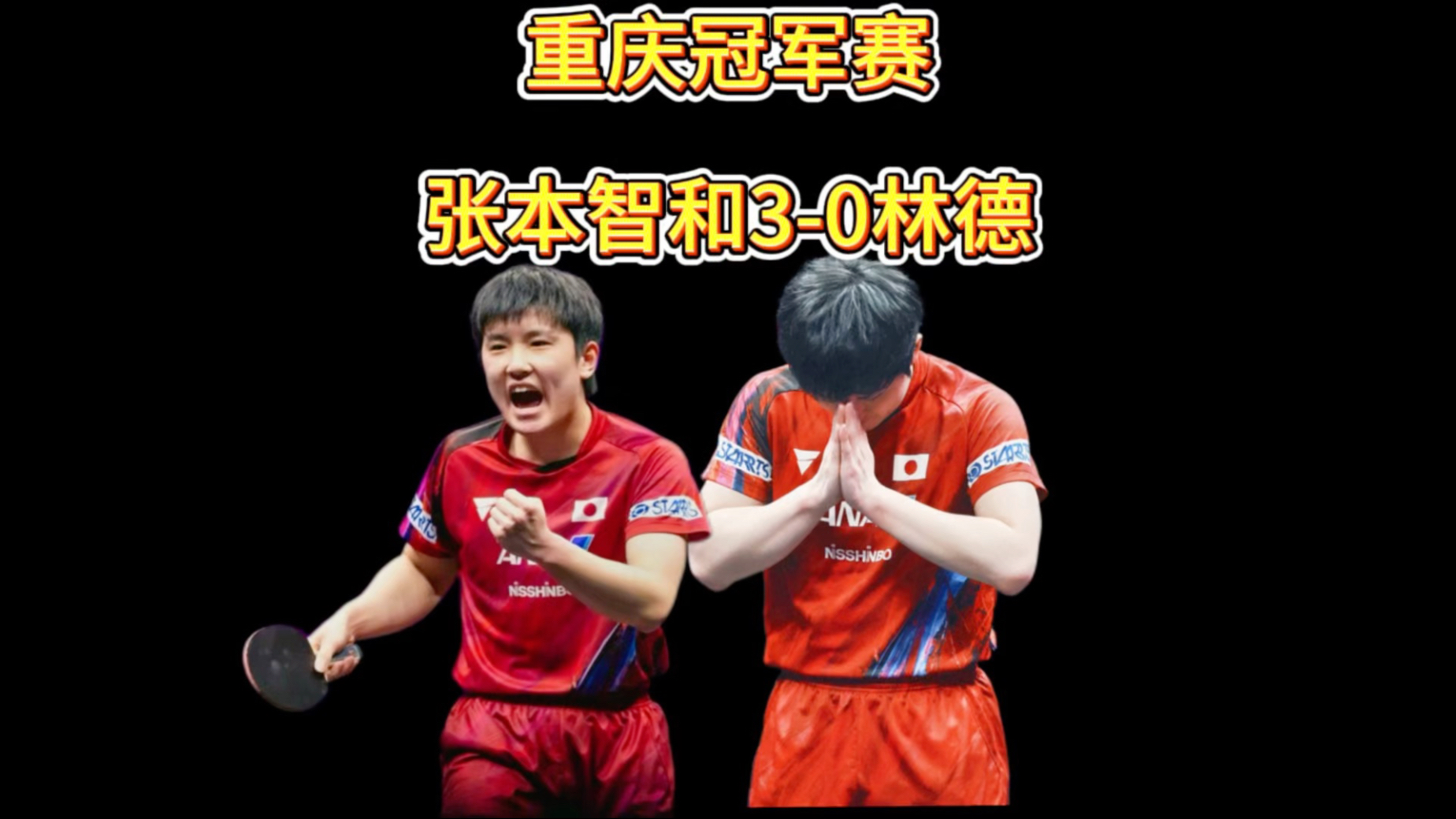 日本队险胜德国队，张本智和刷新纪录的简单介绍